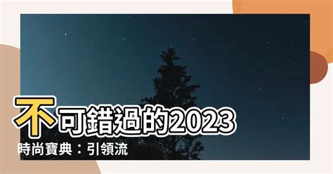 2023流行元素|2023流行風格回顧！老錢風、多巴胺到美拉德 盤點今年爆紅時尚。